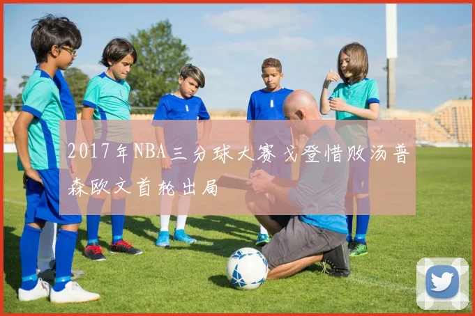 2017年NBA三分球大赛戈登惜败汤普森欧文首轮出局